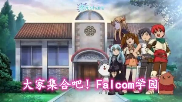 大家集合吧!Falcom学园合集（共两季）阿里云盘-二次元共享站2cyshare