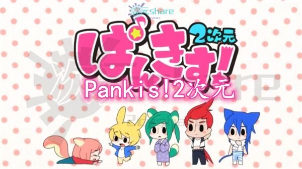 Pankis!2次元｜2015年1月番剧-二次元共享站2cyshare