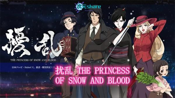 扰乱 THE PRINCESS OF SNOW AND BLOOD丨2021年4月番剧丨阿里云盘/百度网盘-二次元共享站2cyshare