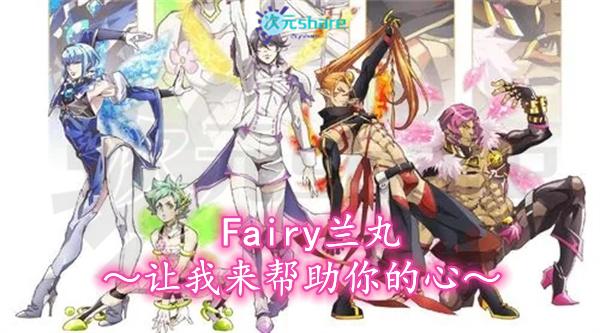 Fairy兰丸～让我来帮助你的心～丨2021年4月番剧丨阿里云盘/百度网盘-二次元共享站2cyshare