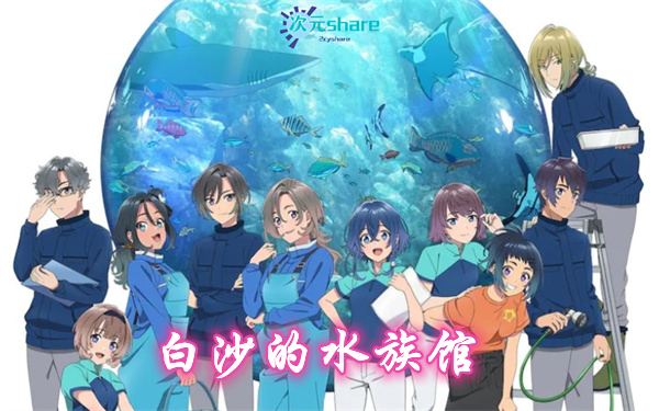 白沙的水族馆（1080P）丨2021年7月番剧丨阿里云盘/百度网盘-二次元共享站2cyshare