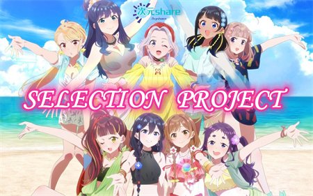 SELECTION PROJECT丨偶像选拔丨2021年10月番剧丨阿里云盘/百度网盘-二次元共享站2cyshare