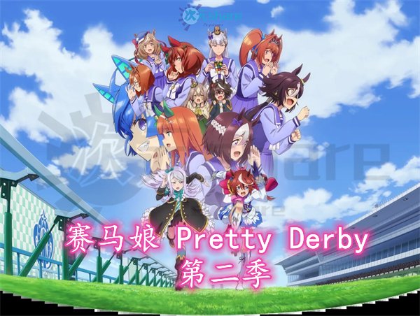 赛马娘 Pretty Derby 第二季｜2021年1月番剧-二次元共享站2cyshare