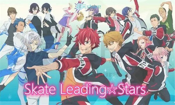 Skate Leading☆Stars｜2021年1月番剧