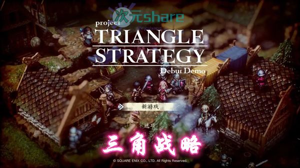 三角战略（Triangle Strategy）|官方简体中文|阿里云盘/百度网盘/天翼云-二次元共享站2cyshare