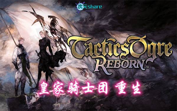 皇家骑士团 重生（Tactics Ogre: Reborn）|官方简体中文|阿里云盘/百度网盘/天翼云