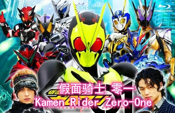 假面骑士零一（Kamen Rider Zero-One）TV+剧场版+番外阿里云盘下载-二次元共享站2cyshare