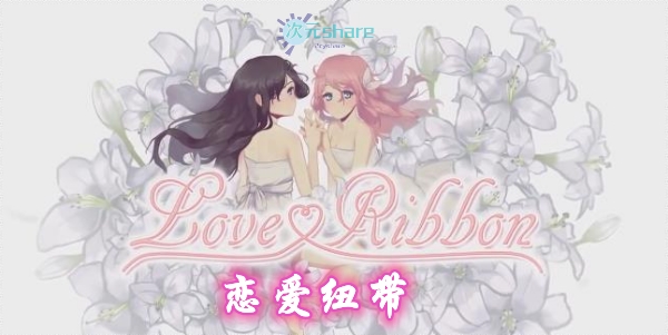 恋爱纽带（Love Ribbon）网盘下载-二次元共享站2cyshare