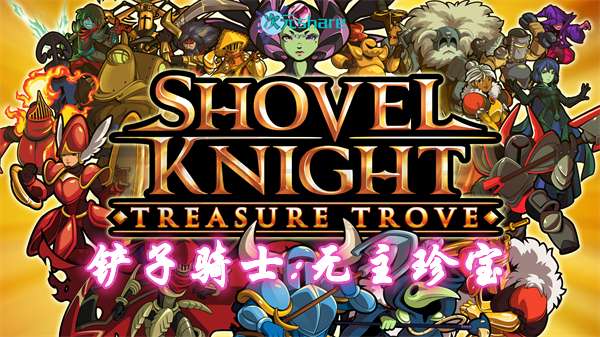 【XCI/NSP】铲子骑士：无主珍宝 (Shovel Knight: Treasure Trove)丨2017年switch游戏丨switch游戏介绍-二次元共享站2cyshare