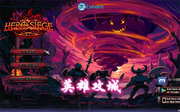 英雄攻城（Hero Siege） |官方简体中文 |阿里云盘/百度网盘/天翼云