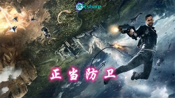 正当防卫4（Just Cause）|官方简体中文版|赠多项修改器|赠正当防卫321合集|百度网盘/天翼云