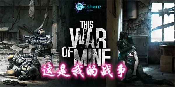 这是我的战争（This War of Mine）|集成DLCs|官方简体中文|赠多项修改器|百度网盘/天翼云