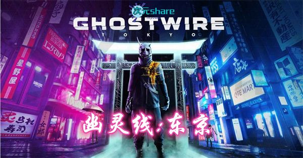 幽灵线：东京（ Ghostwire：Tokyo）|豪华版|官方简体中文|赠修改器|百度网盘/天翼云/夸克云盘