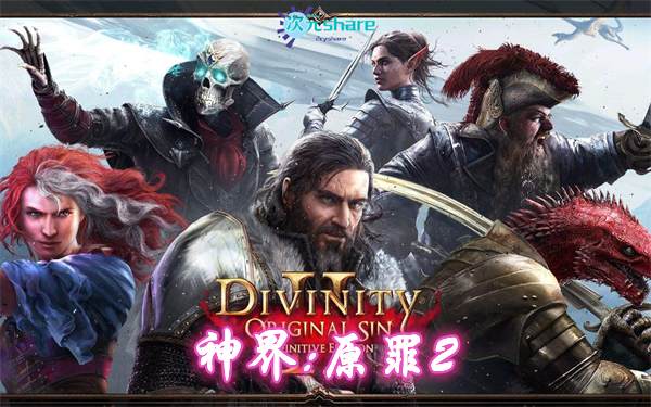 神界：原罪2终极版（Divinity: Original Sin 2）|官方简体中文|赠音乐原声BGM|赠多项修改器|赠终极版3百度网盘/天翼云