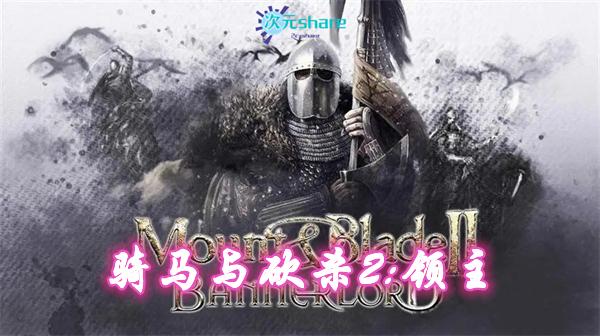 骑马与砍杀2领主（Mount & Blade II Bannerlord）|官方简体中文|赠多项修改器|阿里云盘/百度网盘/天翼云