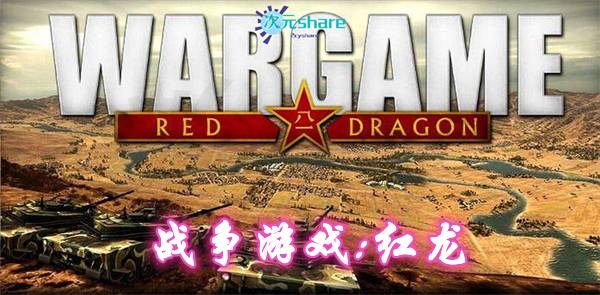 战争游戏：红龙（Wargame:Red Dragon）|官方繁体中文|赠多项修改器|百度网盘/天翼云