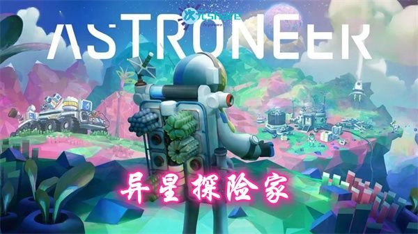 异星探险家/星球探索者（Astroneer）|官方简体中文|赠多项修改器|赠网络联机教程|百度网盘/天翼云