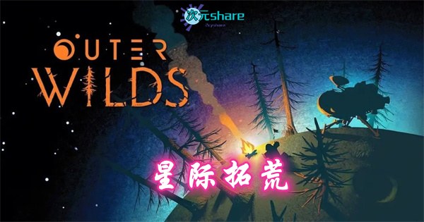 星际拓荒（Outer Wilds）|官方简体中文||赠多项修改器|百度网盘/天翼云/夸克网盘