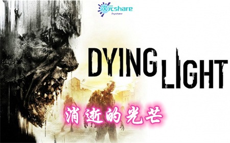 消逝的光芒（Dying Light）|+最后的旅程+全DLC|简体中文|赠多项修改器|完美通关存档|阿里云盘/百度网盘/天翼云