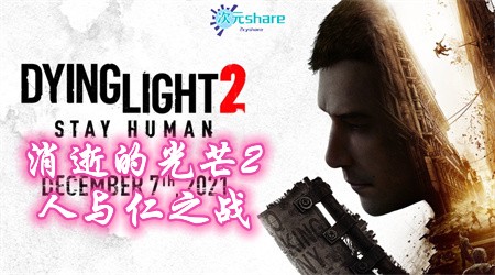 消逝的光芒2 人与仁之战(Dying Light 2 Stay Human)|官方简体中文.中文语音|+全DLC|赠多项修改器|百度网盘/天翼云