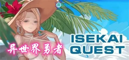 异世界勇者（ISEKAI QUEST）|百度网盘/天翼云