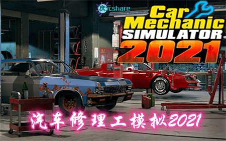 汽车修理工模拟2021(Car Mechanic Simulator 2021)|官方简体中文|百度网盘/天翼云