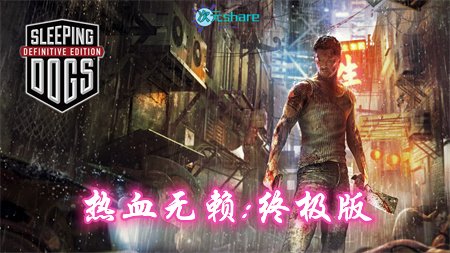 热血无赖：终极版（Sleeping Dogs）|简中汉化|赠音乐原声BGM|赠多项修改器|内置通关收集存档|百度网盘/天翼云