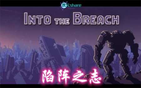 陷阵之志（Into The Breach）|官方简体中文|赠多项修改器|阿里云盘/百度网盘/天翼云