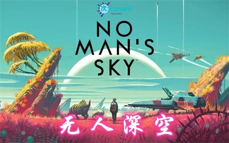 无人深空（No Man's Sky）|官方中文|支持原生4K+引领真正奥义+全DLC|赠多项修改器|阿里云盘/百度网盘/天翼云-二次元共享站2cyshare