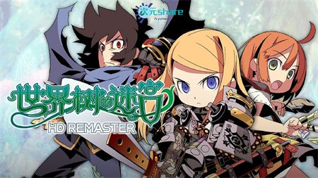 世界树的迷宫 （Etrian Odyssey）|HD重制版|官方简体中文|阿里云盘/百度网盘/天翼云