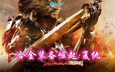 合金装备崛起：复仇（Metal Gear Rising：Revengeance）|赠多项修改器|赠100%全要素手工收集存档|百度网盘/天翼云