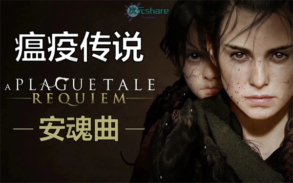 瘟疫传说：安魂曲（A Plague Tale: Requiem）|百度网盘/天翼云-二次元共享站2cyshare