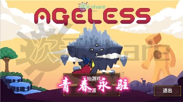 青春永驻（Ageless）|官方简体中文|百度网盘/天翼云