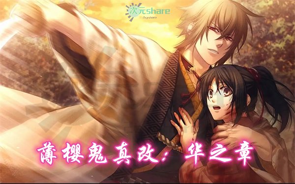 薄樱鬼真改:华之章（Hakuoki: Edo Blossoms）|官方繁体中文|百度网盘/天翼云