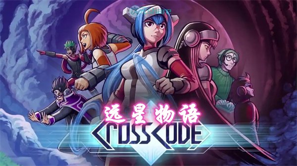 远星物语（CrossCode）|官方简体中文|百度网盘/天翼云