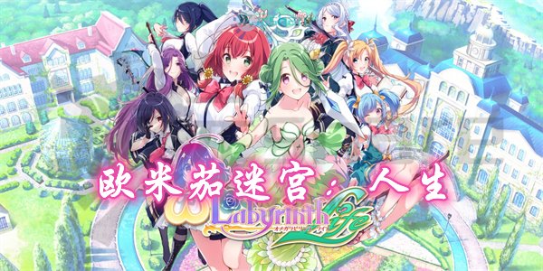 欧米茄迷宫：人生(Omega Labyrinth Life)官方简体中文|百度网盘