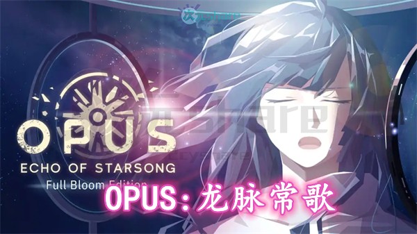 OPUS：龙脉常歌（OPUS: Echo Of Starsong）|官方简体中文|百度网盘/天翼云