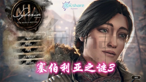 塞伯利亚之谜3（Syberia 3）|整合DLC|官方简体中文|百度网盘-二次元共享站2cyshare