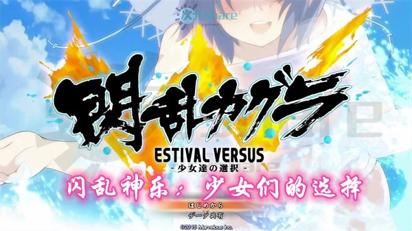 闪乱神乐:少女们的选择（Senran Kagura Estival Versus）|官方繁体中文|赠音乐原声|赠多项修改器|全物品解锁存档|百度网盘/天翼云