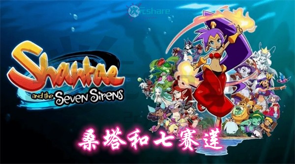 桑塔和七赛莲（Shantae and the Seven Sirens）|官方简体中文|百度网盘/天翼云