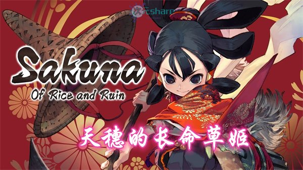 天穗的长命草姬（Sakuna: Of Rice and Ruin）PC版|官方简体中文|赠多项修改器|赠完美存档|百度网盘/天翼云