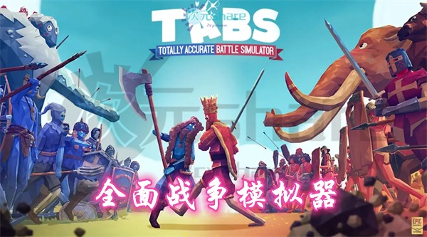 全面战争模拟器（Totally Accurate Battle Simulator）官方简体中文|百度网盘/天翼云-二次元共享站2cyshare