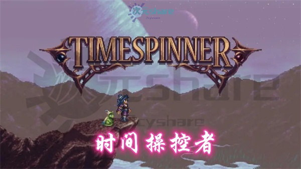 时间操控者（Timespinner）|官方简体中文|赠多项修改器|赠满金币初始存档|百度网盘