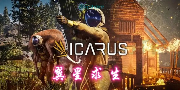 翼星求生（ICARUS）|官方简体中文|赠多项修改器|赠全勘探解锁存档|百度网盘/天翼云/阿里云盘-二次元共享站2cyshare