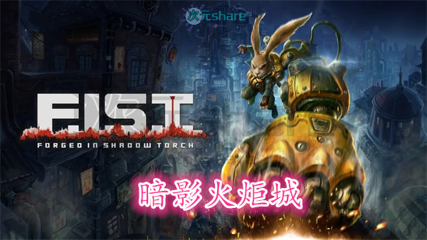 暗影火炬城（F.I.S.T.）官方简体中文|赠多项修改器百度网盘/天翼云/夸克网盘-二次元共享站2cyshare