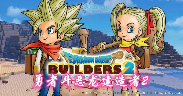 勇者斗恶龙建造者2（DragonQuest:Builder2）单机破解游戏百度网盘/天翼云下载 -二次元共享站2cyshare