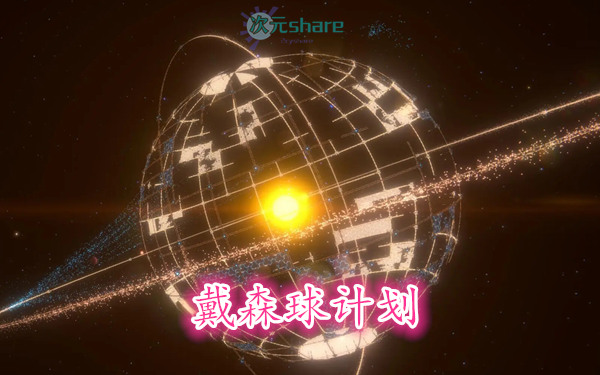 戴森球计划（Dyson Sphere Program）官方简体中文|赠多项修改器百度网盘/天翼云/夸克网盘-二次元共享站2cyshare