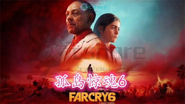 孤岛惊魂6(FARCRY6)豪华终极版|官方简体中文百度网盘/天翼云-二次元共享站2cyshare