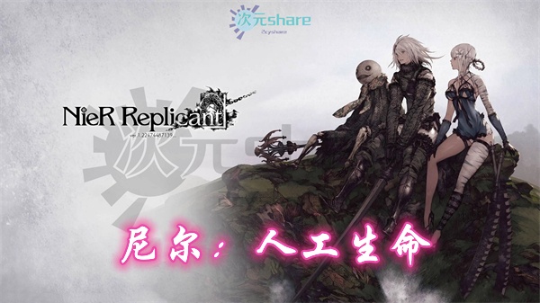 尼尔：人工生命升级版(NieR Replicant)官方简体中文|赠多项修改器|全结局全武器通关存档|百度网盘/天翼云-二次元共享站2cyshare