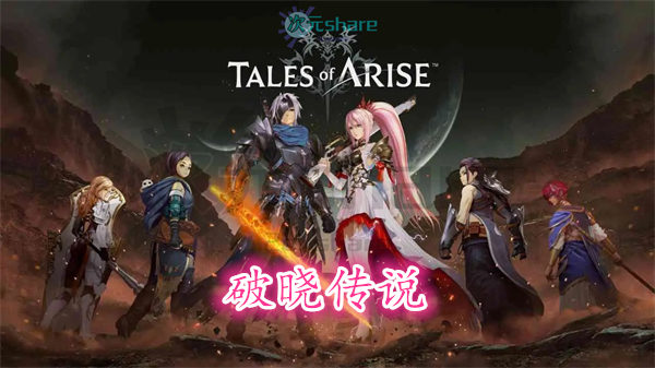 破晓传说（Tales of Arise）丨官方繁体中文丨赠多项修改器丨通关存档丨百度网盘/天翼云-二次元共享站2cyshare